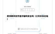 牵伴聊天软件是诈骗吗安全吗（江天长孙无垢）