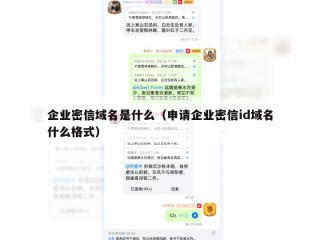 企业密信域名是什么（申请企业密信id域名什么格式）