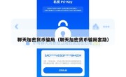 聊天加密货币骗局（聊天加密货币骗局套路）