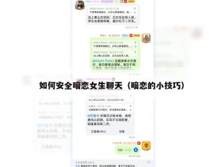 如何安全暗恋女生聊天（暗恋的小技巧）