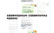 百里香聊天软件安全吗（百里香聊天软件安全吗是真的吗）