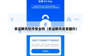 幸运聊天软件安全吗（幸运聊天背景图片）