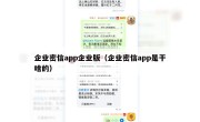 企业密信app企业版（企业密信app是干啥的）