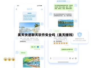 美天快速聊天软件安全吗（美天赚钱）