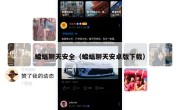蝙蝠聊天安全（蝙蝠聊天安卓版下载）