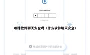 哪种软件聊天安全吗（什么软件聊天安全）