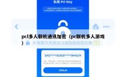 pcl多人联机通讯加密（pc联机多人游戏）