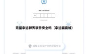 天猫幸运聊天软件安全吗（幸运猫商城）