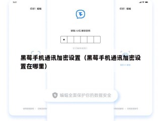 黑莓手机通讯加密设置（黑莓手机通讯加密设置在哪里）
