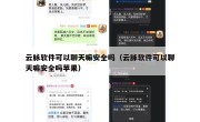 云脉软件可以聊天嘛安全吗（云脉软件可以聊天嘛安全吗苹果）