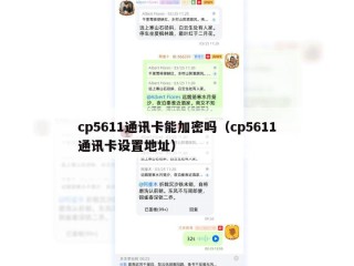 cp5611通讯卡能加密吗（cp5611通讯卡设置地址）