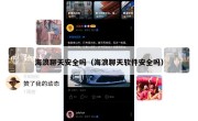 海浪聊天安全吗（海浪聊天软件安全吗）