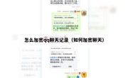 怎么加密qq聊天记录（如何加密聊天）