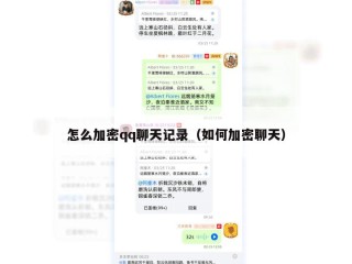 怎么加密qq聊天记录（如何加密聊天）