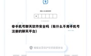 非手机号聊天软件安全吗（有什么不用手机号注册的聊天平台）