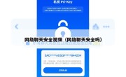 网络聊天安全视频（网络聊天安全吗）
