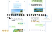 企业密信官方服务器（企业密信官方服务器是什么）