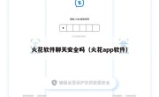 火花软件聊天安全吗（火花app软件）