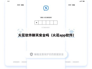 火花软件聊天安全吗（火花app软件）