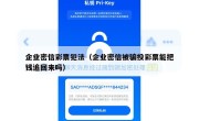 企业密信彩票犯法（企业密信被骗投彩票能把钱追回来吗）