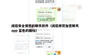 阅后安全保密的聊天软件（阅后即焚加密聊天app 蓝色的图标）