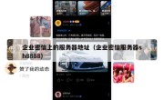 企业密信上的服务器地址（企业密信服务器sh8888）
