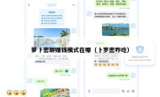 萝卜密聊赚钱模式在哪（卜罗密咋吃）