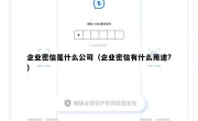 企业密信是什么公司（企业密信有什么用途?）