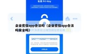 企业密信app合法吗（企业密信app合法吗安全吗）