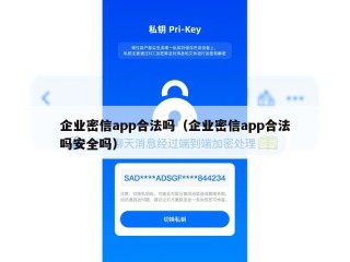 企业密信app合法吗（企业密信app合法吗安全吗）