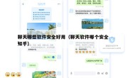 聊天哪些软件安全好用（聊天软件哪个安全 知乎）