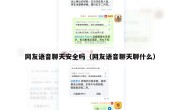 网友语音聊天安全吗（网友语音聊天聊什么）