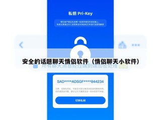 安全的话题聊天情侣软件（情侣聊天小软件）