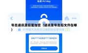 导出通讯录后是加密（通讯录导出后文件在哪）