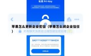 苹果怎么更新企业密信（苹果怎么调企业信任）
