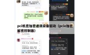 pci机密加密通讯设备驱动（pcie加密解密控制器）