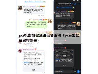 pci机密加密通讯设备驱动（pcie加密解密控制器）