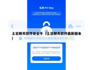 土豆聊天软件安全不（土豆聊天软件最新版本）