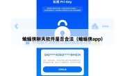 蝙蝠侠聊天软件是否合法（蝙蝠侠app）