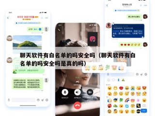 聊天软件有白名单的吗安全吗（聊天软件有白名单的吗安全吗是真的吗）