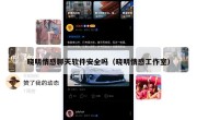 晓明情感聊天软件安全吗（晓明情感工作室）