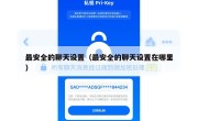 最安全的聊天设置（最安全的聊天设置在哪里）
