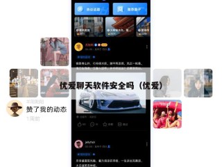 优爱聊天软件安全吗（优爱）