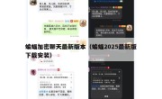 蝙蝠加密聊天最新版本（蝙蝠2025最新版下载安装）