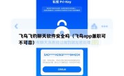 飞鸟飞豹聊天软件安全吗（飞鸟app兼职可不可靠）
