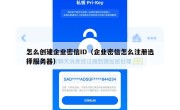 怎么创建企业密信ID（企业密信怎么注册选择服务器）