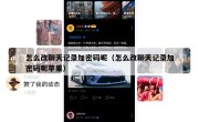 怎么改聊天记录加密码呢（怎么改聊天记录加密码呢苹果）