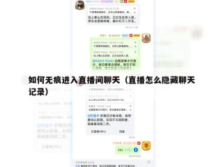 如何无痕进入直播间聊天（直播怎么隐藏聊天记录）