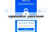 光遇船是加密聊天吗（光遇好友写的纸船）