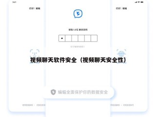 视频聊天软件安全（视频聊天安全性）